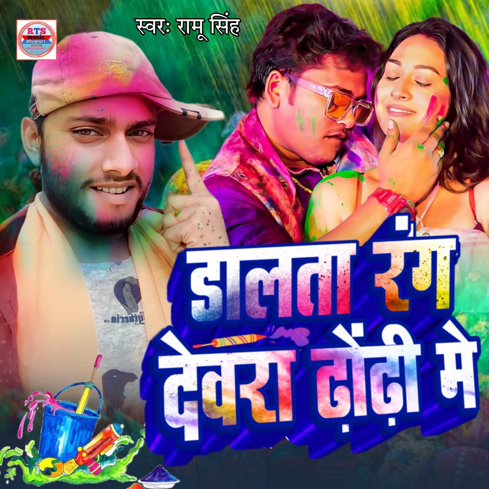 Dalata Rang Devra Dhodi Me