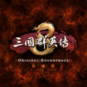 張衛帆的專輯遊戲《三國羣英傳8》原聲帶