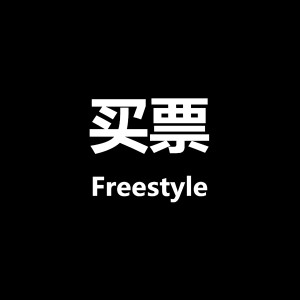 Mengzi的专辑买票 Freestyle (Explicit)