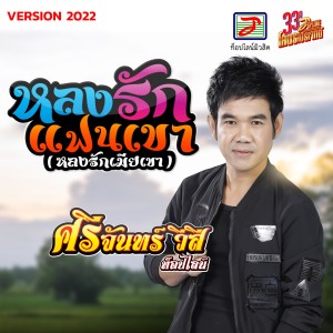 Album หลงรักแฟนเขา (หลงรักเมียเขา) from ศรีจันทร์ วีสี