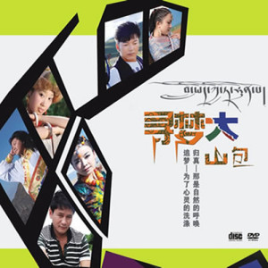 ดาวน์โหลดและฟังเพลง 寻梦大山包 พร้อมเนื้อเพลงจาก 格桑