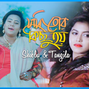 Listen to Jodi Tor Kichu Hoy song with lyrics from Shiblu