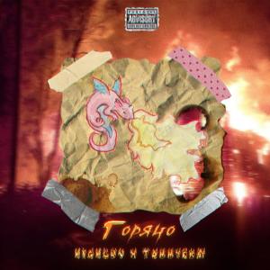 Album Горячо from HighLuv
