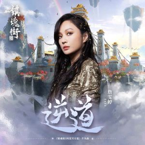 收听Faye的逆道 (《镇魂街》第三季动画片头曲)歌词歌曲