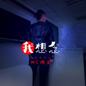 อัลบัม 我想念 ศิลปิน MC鸿尘