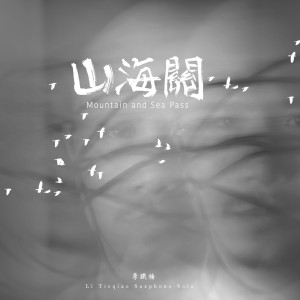 Dengarkan 山海关 lagu dari 李铁桥 dengan lirik