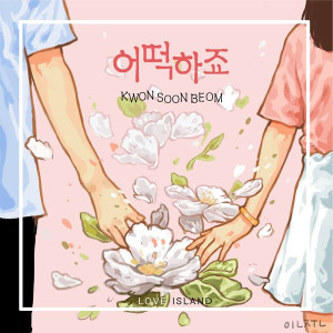 Dengarkan lagu 어떡하죠(feat. 은영 of 프렌치노트) nyanyian 권순범 dengan lirik