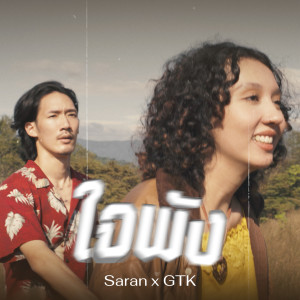 Dengarkan lagu ใจพัง nyanyian SARAN dengan lirik