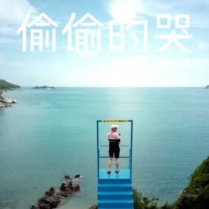 Album 偷偷的哭 from 苏彬
