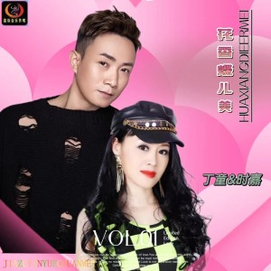 อัลบัม 花香蝶儿美（情歌对唱） ศิลปิน 时嘉