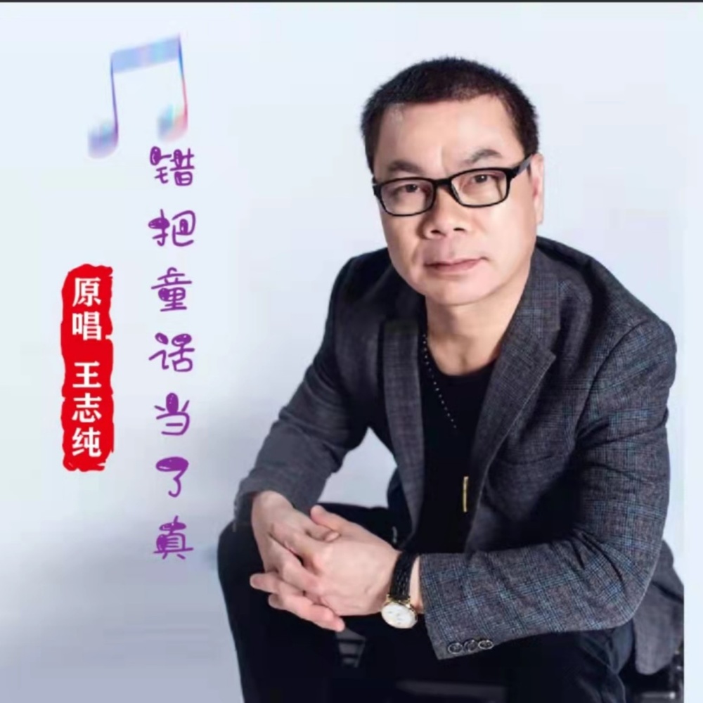 错把童话当了真旋律 (伴奏)