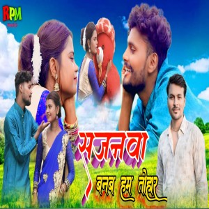 Album Sajanwa Banab Hum Tohar from Anoop Kashyap