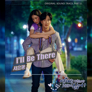 Listen to Ill Be There song with lyrics from 서은광