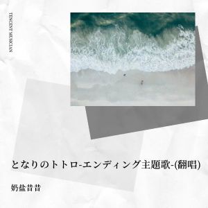 奶盐昔昔的专辑となりのトトロ -エンディング主題歌-(翻唱)