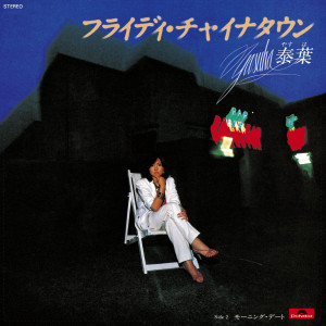ดาวน์โหลดและฟังเพลง Fly-day Chinatown พร้อมเนื้อเพลงจาก Yasuha