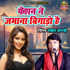 收聽Rohit Shastri的Fashion Ne Zamana Bigado Hai歌詞歌曲