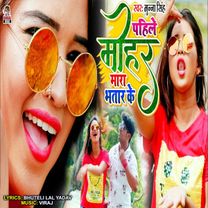 Munna Singh的專輯Pahile Mohar Mara Bhatar Ke