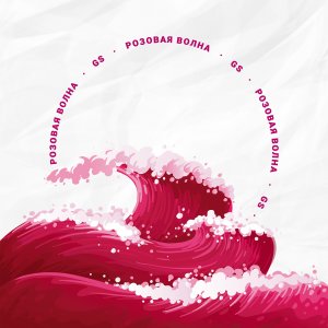 Listen to Розовая Волна (Explicit) song with lyrics from GS