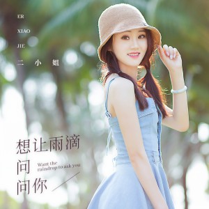 收聽二小姐的想讓雨滴問問你歌詞歌曲