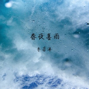 Dengarkan lagu 春夜喜雨 (钢琴演奏) nyanyian 黄子芮 dengan lirik