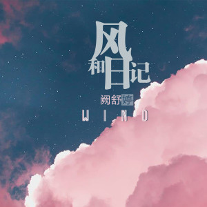 收听阙舒婷的起风 (新版)歌词歌曲