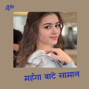 收聽Shiwani Singh的Mahanga Baate Saman歌詞歌曲