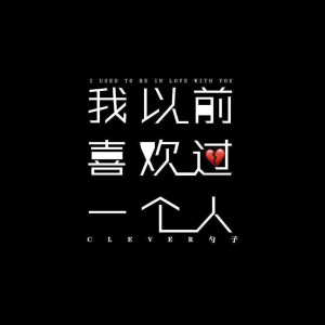 Album 我以前喜欢过一个人 from 苏二零