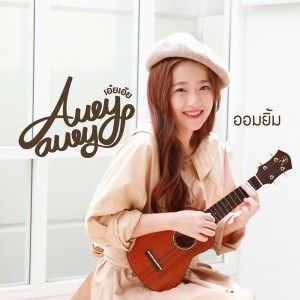 อัลบัม ออมยิ้ม - Single ศิลปิน Aueyauey