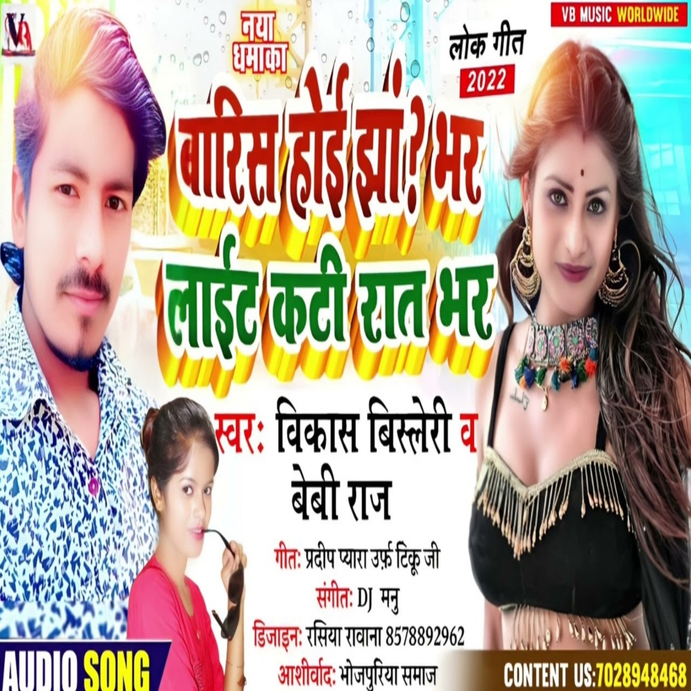 Barish Hoi Ghat Bhar Light Kati Rat Bhar (Bhojpuri)