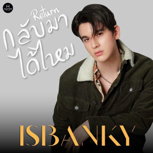 ดาวน์โหลดและฟังเพลง กลับมาได้ไหม พร้อมเนื้อเพลงจาก ISBANKY