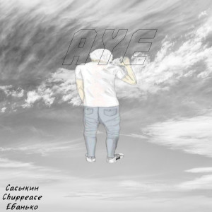 Listen to Ауе (Explicit) song with lyrics from Сасыкин