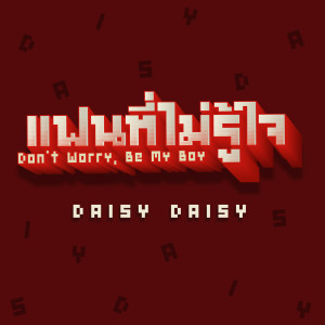 Listen to แฟนที่ไม่รู้ใจ (Don't Worry, Be My Boy) song with lyrics from Daisy×Daisy