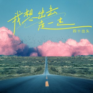 收聽四十出頭的我想出去走一走歌詞歌曲