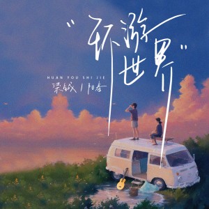 Listen to 环游世界 (伴奏) song with lyrics from 阳春