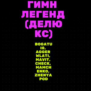 Dengarkan lagu Гимн легенд(Делюкс) (Explicit) nyanyian bogatui0 dengan lirik