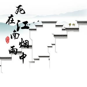 Listen to 悟空传 song with lyrics from MC梦柯