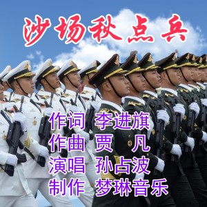 Listen to 沙场秋点兵 (完整版) song with lyrics from 贾凡
