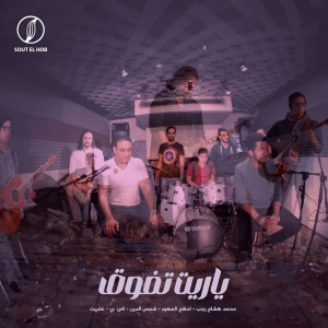 Listen to ياريت تفوق song with lyrics from Shams Eldeen