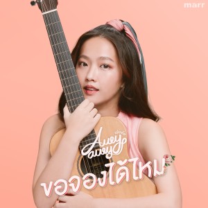 收聽เอ๋ยเอ้ย的ขอจองได้ไหม歌詞歌曲