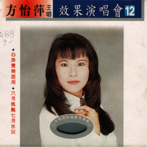收聽方怡萍的六月風臺七月水災歌詞歌曲
