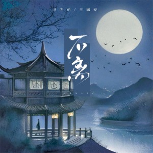 Album 不离 from 刘兆伦