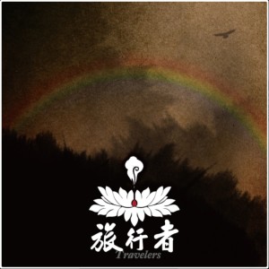 Listen to 旅行者 song with lyrics from 旅行者