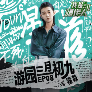 Listen to 游园三月初九 (我是唱作人2第8期live) song with lyrics from 霍尊