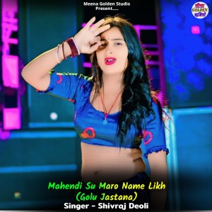 收聽Shivraj Deoli的Mahendi Su Maro Name Likh (Golu Jastana)歌詞歌曲