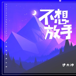 收聽伊大神的不想放手 (伴奏)歌詞歌曲