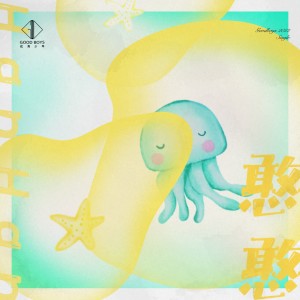 收听优秀少年（GOOD BOYS）的憨憨 (完整版)歌词歌曲