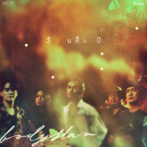 ดาวน์โหลดและฟังเพลง วันสิ้นปี พร้อมเนื้อเพลงจาก Bodyslam