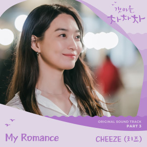 ดาวน์โหลดและฟังเพลง My Romance พร้อมเนื้อเพลงจาก CHEEZE