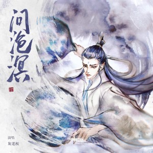 收听张一末（灰老板）的问沧溟和声伴奏 (伴奏)歌词歌曲