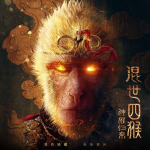 勾雪瑩的專輯為愛走天涯 (《混世四猴: 神猴歸來》網路電影主題曲)